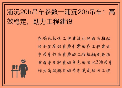 浦沅20h吊车参数—浦沅20h吊车：高效稳定，助力工程建设