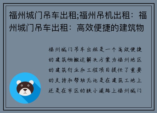福州城门吊车出租;福州吊机出租：福州城门吊车出租：高效便捷的建筑物搬运解决方案