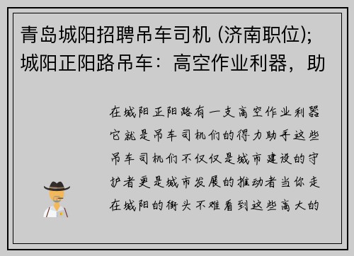 青岛城阳招聘吊车司机 (济南职位);城阳正阳路吊车：高空作业利器，助力城市建设