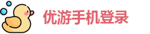 优游手机登录